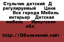 Стульчик детский  Д-04 (регулируемый). › Цена ­ 500 - Все города Мебель, интерьер » Детская мебель   . Иркутская обл.